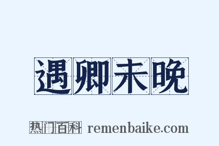 遇卿未晚是什么意思的图片